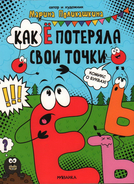 Обучающие комиксы. Как Ё потеряла свои точки