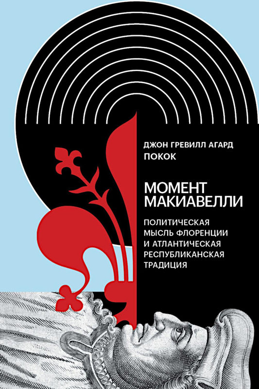 Момент Макиавелли: идеологическая мысль Флоренции и атлантическая республиканская политическая традиция