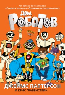 Дом роботов