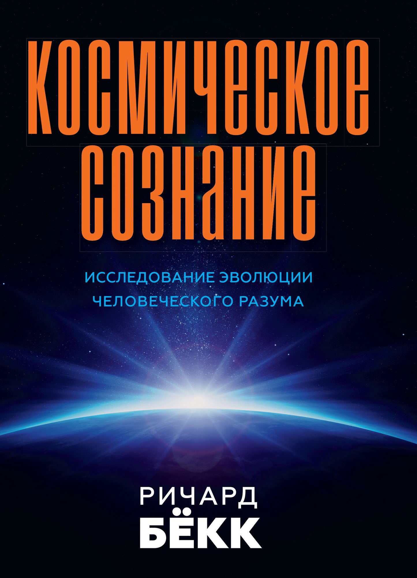 Космическое сознание. 2-е изд. Исследование эволюции человеческого разума