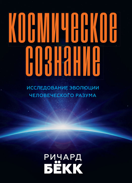 Космическое сознание. 2-е изд. Исследование эволюции человеческого разума