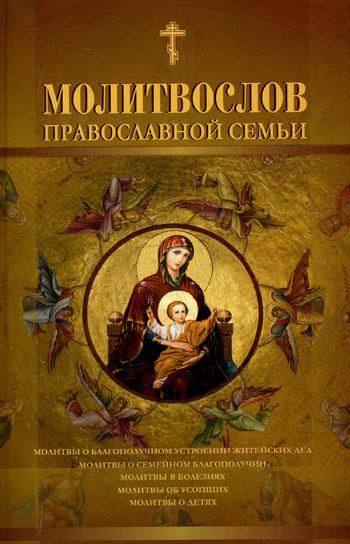 Молитвослов православной семьи (Мягк.)