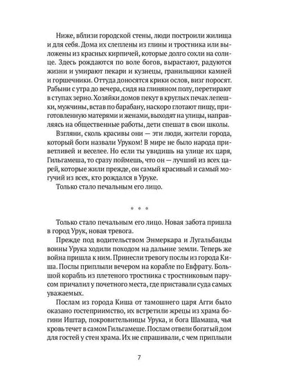 Блистательный Гильгамеш: повесть