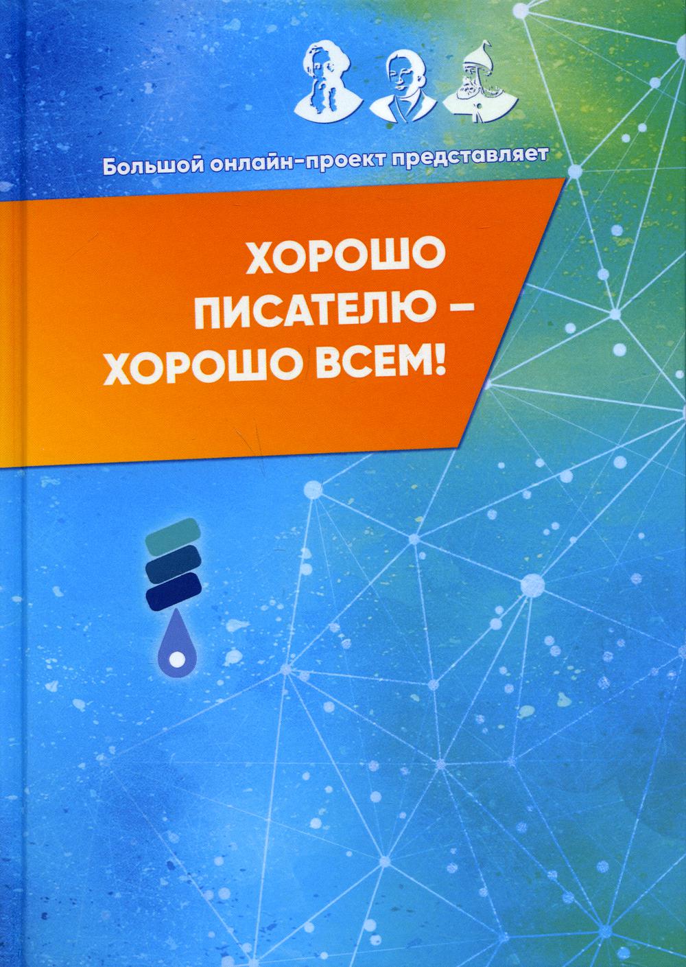 Хорошо писателю – хорошо всем: сборник участников II Большого международного литературного онлайн-проекта