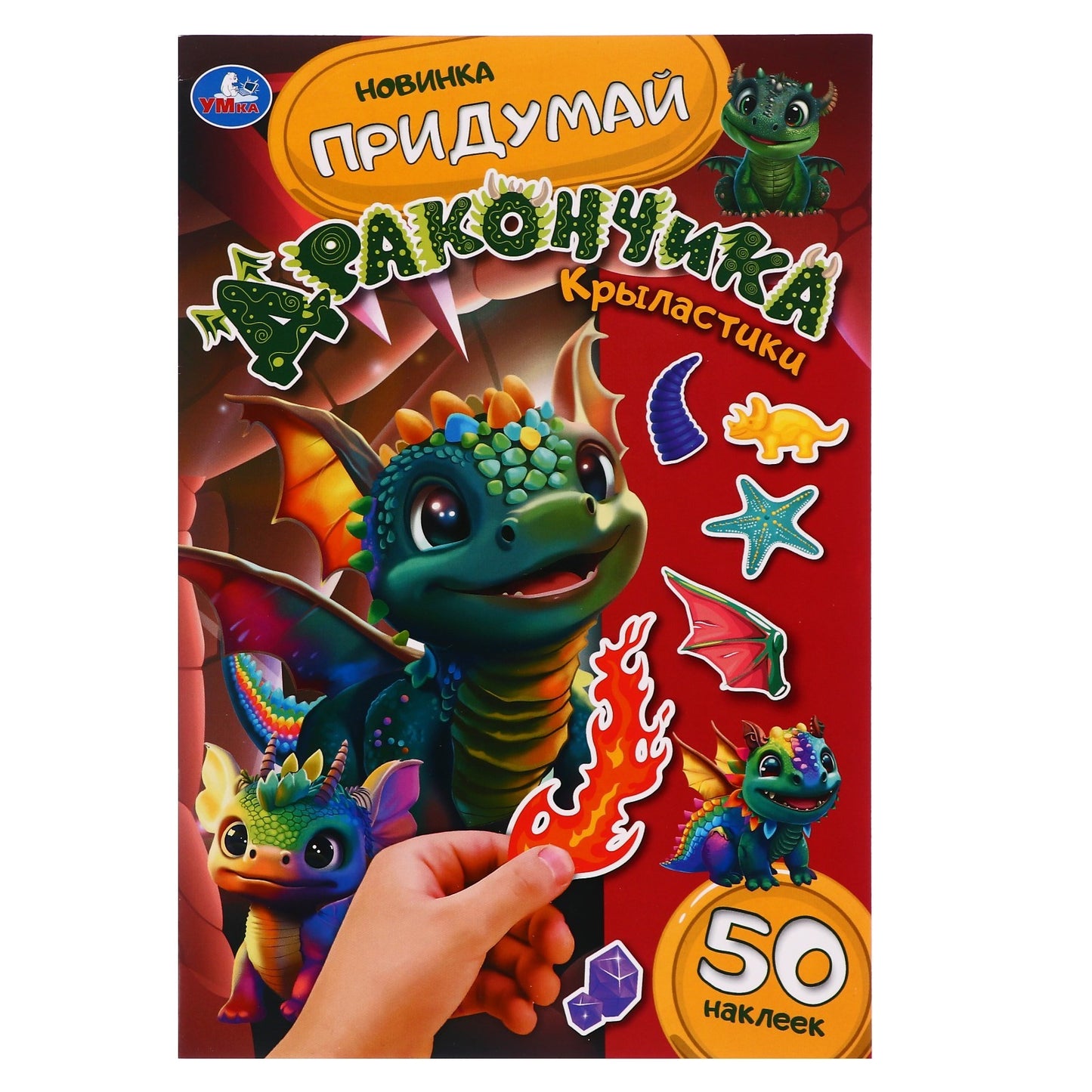 Cristaux. Придумай дракончика. 160х235 mm. Скрепка. 8 pièces. Умка в кор.50шт