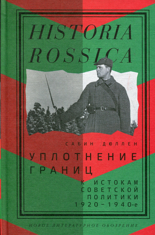 Уплотнение границ: К истокам советской политики. 1920–1940-е