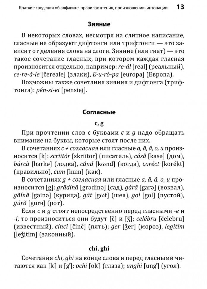 Румынский язык. Начальный курс. Рыжова М.М.