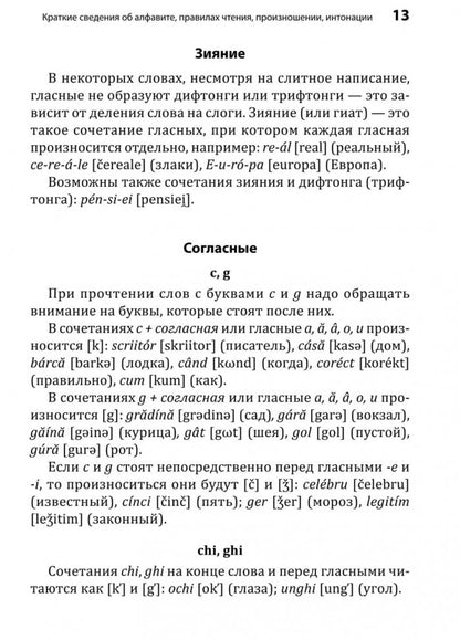 Румынский язык. Начальный курс. Рыжова М.М.