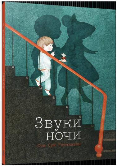 Звуки ночи Сен Сун Ратанаван 6+