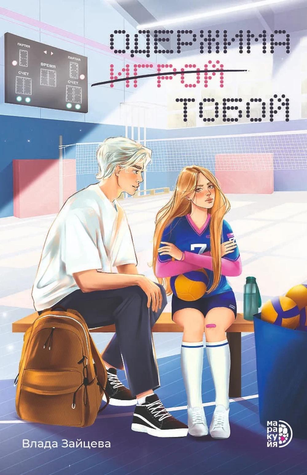 Зайцева. Одержима игрой тобой