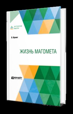 ЖИЗНЬ МАГОМЕТА