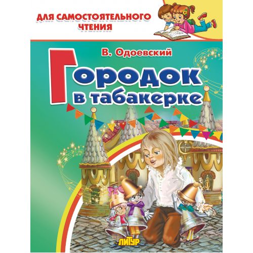 Одоевский. Городок в табакерке. Для самостоятельного чтения.