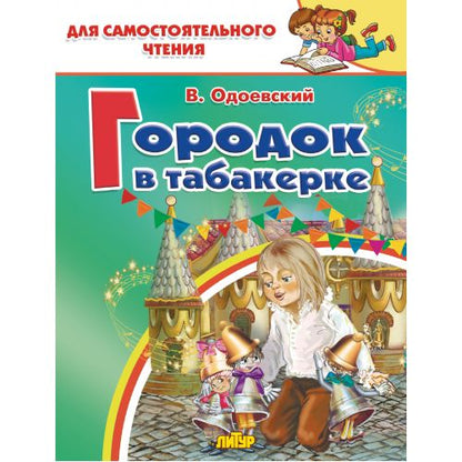 Одоевский. Городок в табакерке. Для самостоятельного чтения.
