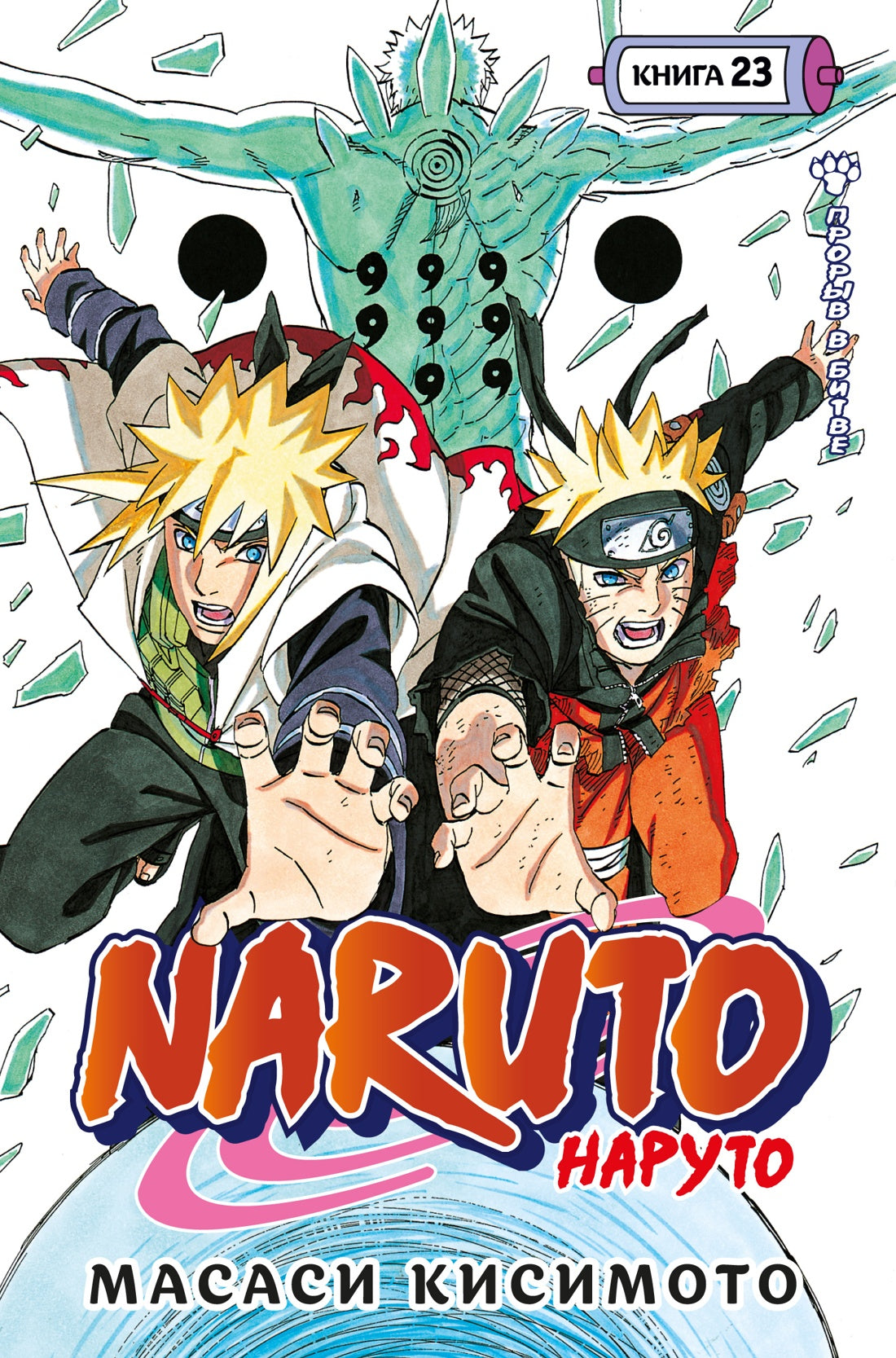 Naruto. Наруто. Книга 23. Прорыв в битве