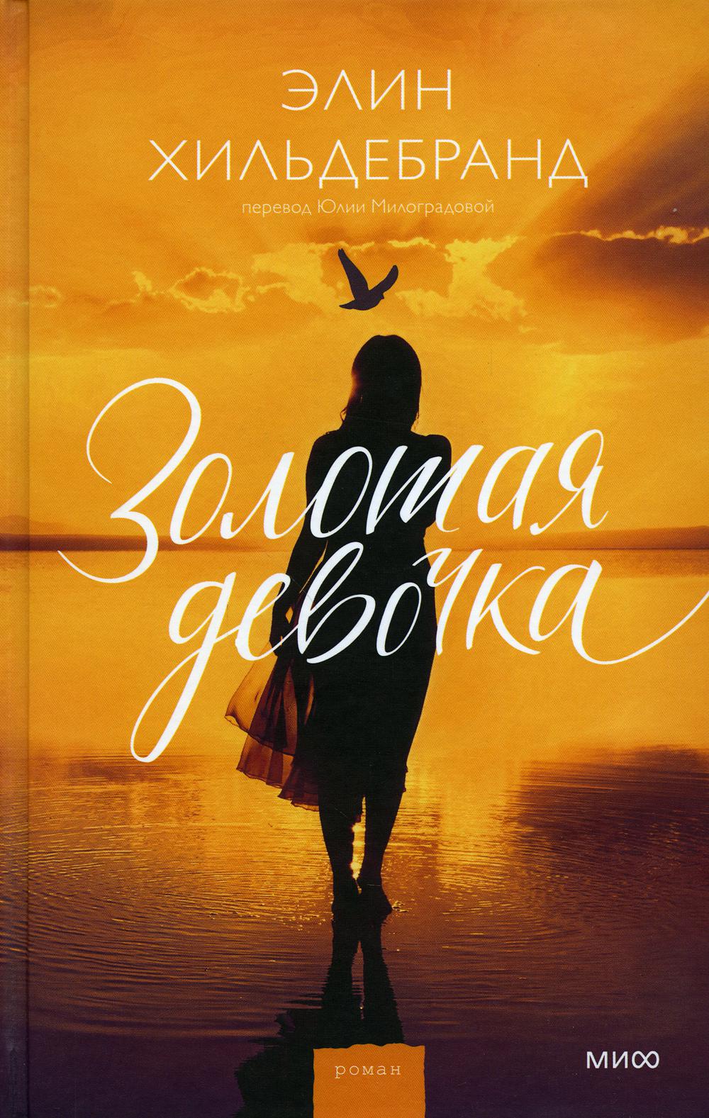 Золотая девочка