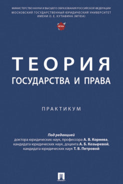 La théorie est bonne et pratique. Практикум.-М.:Проспект,2025.