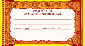 ШМ-5749 Мини-диплом. Благодарность родителям за участие в жизни школы (фольга) (формат 109х202 мм)