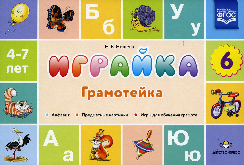 Играйка. Выпуск 6. Грамотейка. Разрезной алфавит, предметные картинки, игры для обучения дошкольников грамоте: Учебно-методическое пособие. 4-7 лет.ФОП. ФГОС.