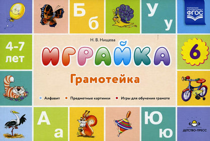 Играйка. Выпуск 6. Грамотейка. Разрезной алфавит, предметные картинки, игры для обучения дошкольников грамоте: Учебно-методическое пособие. 4-7 лет.ФОП. ФГОС.