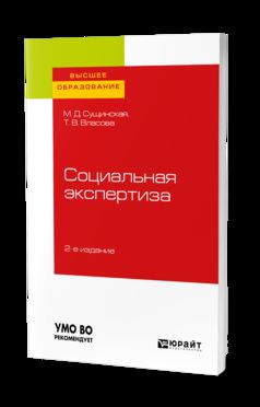 СОЦИАЛЬНАЯ ЭКСПЕРТИЗА 2-е изд., пер. и доп. Учебное пособие для академического бакалавриата