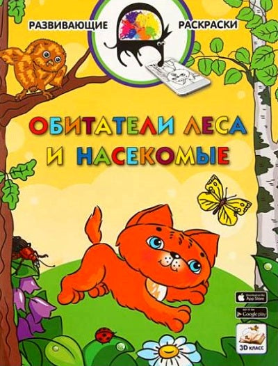 3D развивающие раскраски. Обитатели леса и насекомые. 3D-класс. /Мёдов.