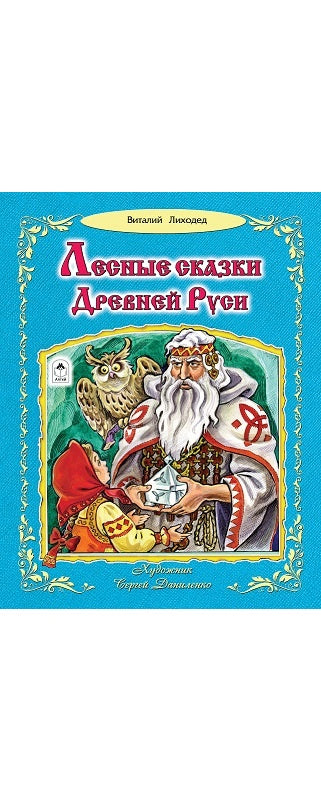 Лесные сказки Древней Руси (64стр.) 978-5-9930-2554-4