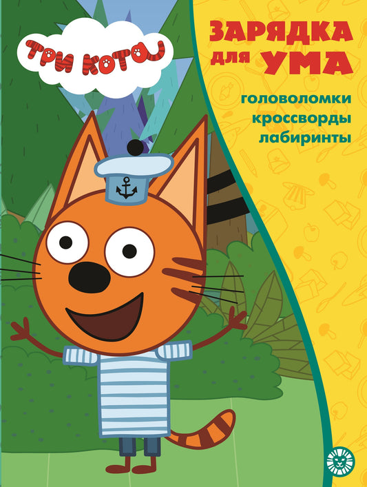 Три кота. N ЗУ 2103. Зарядка для ума