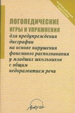 Логопедич.игры и упражнен.для предупрежд.дисграфии