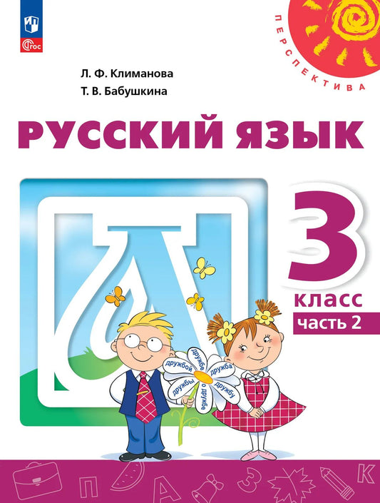 Русский язык. 3 кл. Учебное пособие. Ч.2 ("Перспектива")