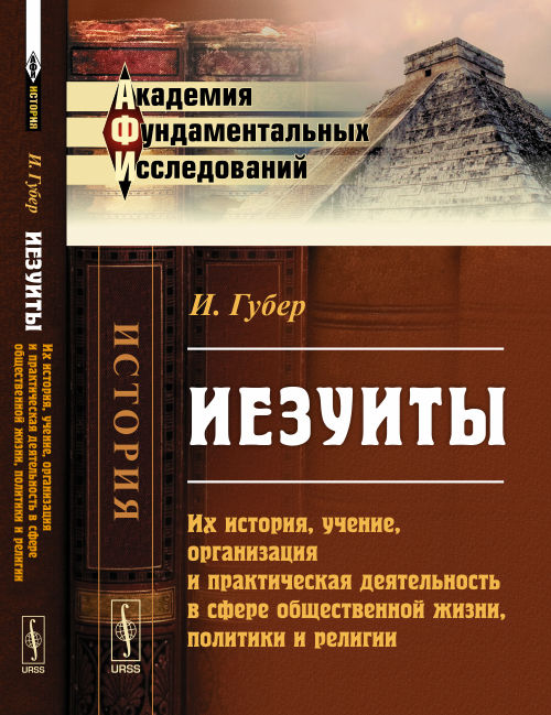 Иезуиты: Их история, обучение, организация и практическая деятельность в сфере общественной жизни, политики и религии. Пер. с нем.