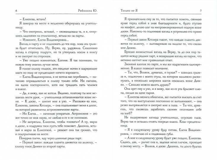 Только не Я