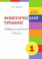 Тарасова. Фонетический тренинг. 1 кл. Тетрадь для учащихся. (ФГОС)
