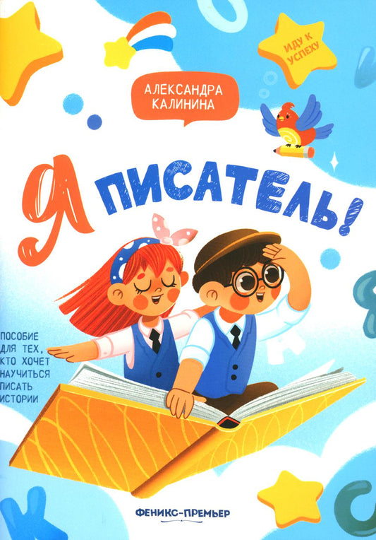 Я писатель! Пособие для тех, кто хочет научиться писать истории дп