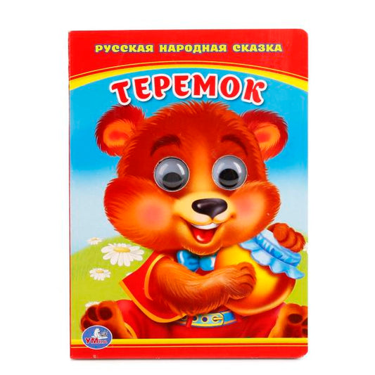 Теремок. (Книжка с глазками малый формат). Формат: 110х150мм. Объем:5 разворотов. Умка в кор.10*10шт