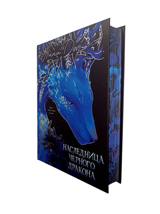 Trendbooks. Анна Джейн. Эксклюзивная коллекция. Наследница Черного дракона/Джейн А.