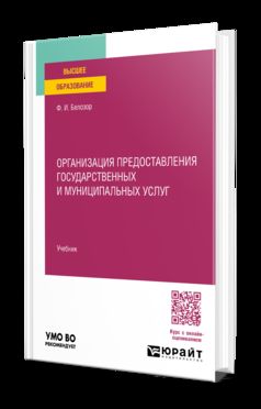 Организация предоставления государственных и муниципальных услуг. Учебник для вузов