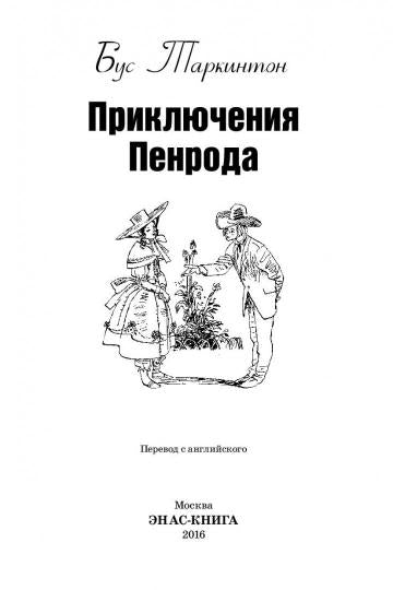 Приключения Пенрода