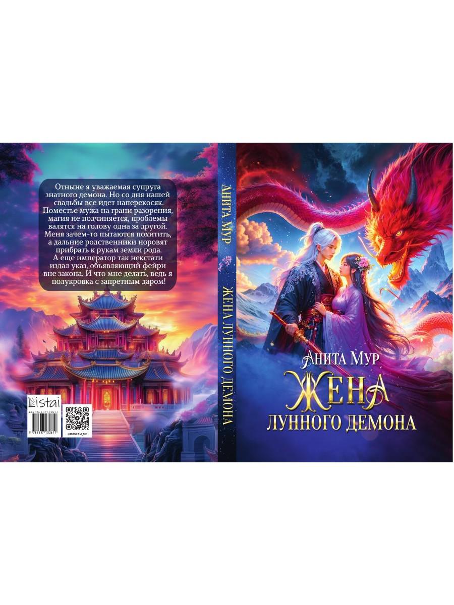 Жена Лунного демона