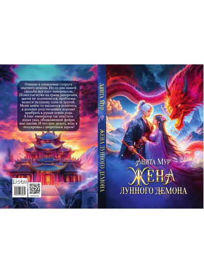Жена Лунного демона