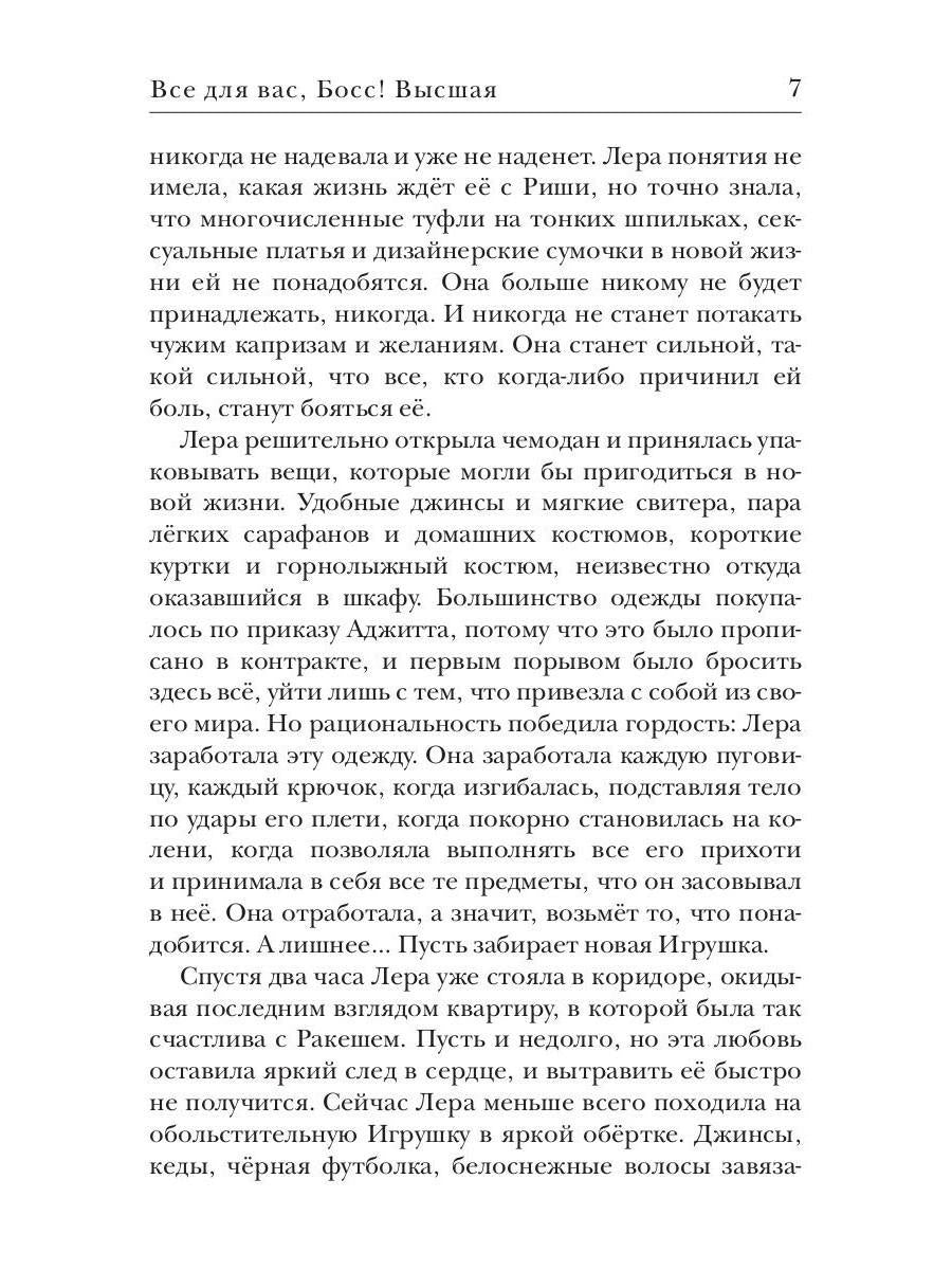 Все для вас, Босс! Высшая