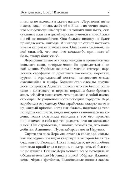Все для вас, Босс! Высшая