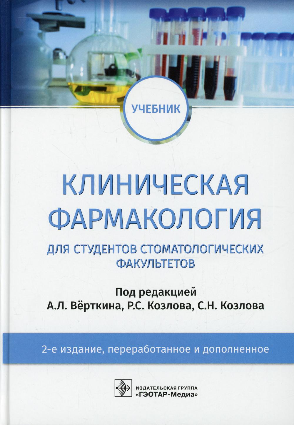 Клиническая фармакология : учебник / под ред. А. Л. Вёрткина, Р. С. Козлова, С. Н. Козлова. — 2-е изд., перераб. и доп. — Москва : ГЭОТАР-Медиа, 2022. — 544 с. : ил.