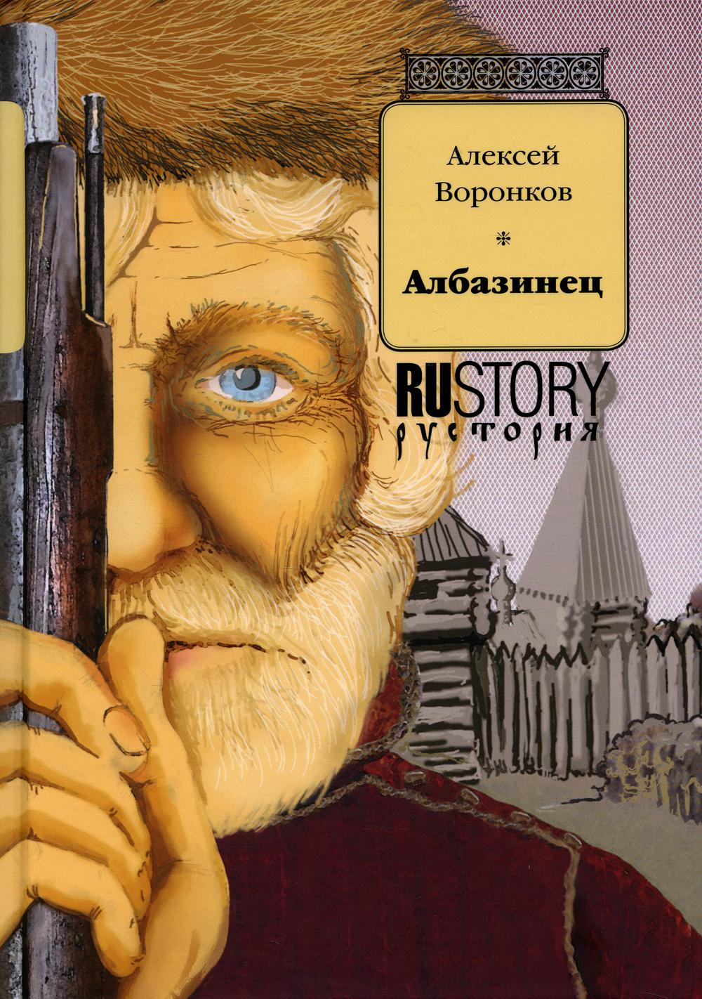 Албазинец: исторический роман