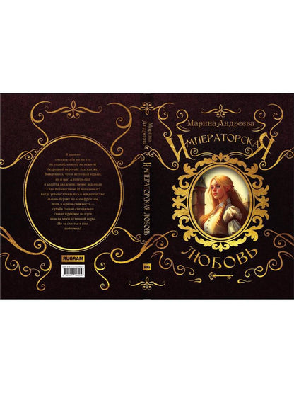 Императорская любовь