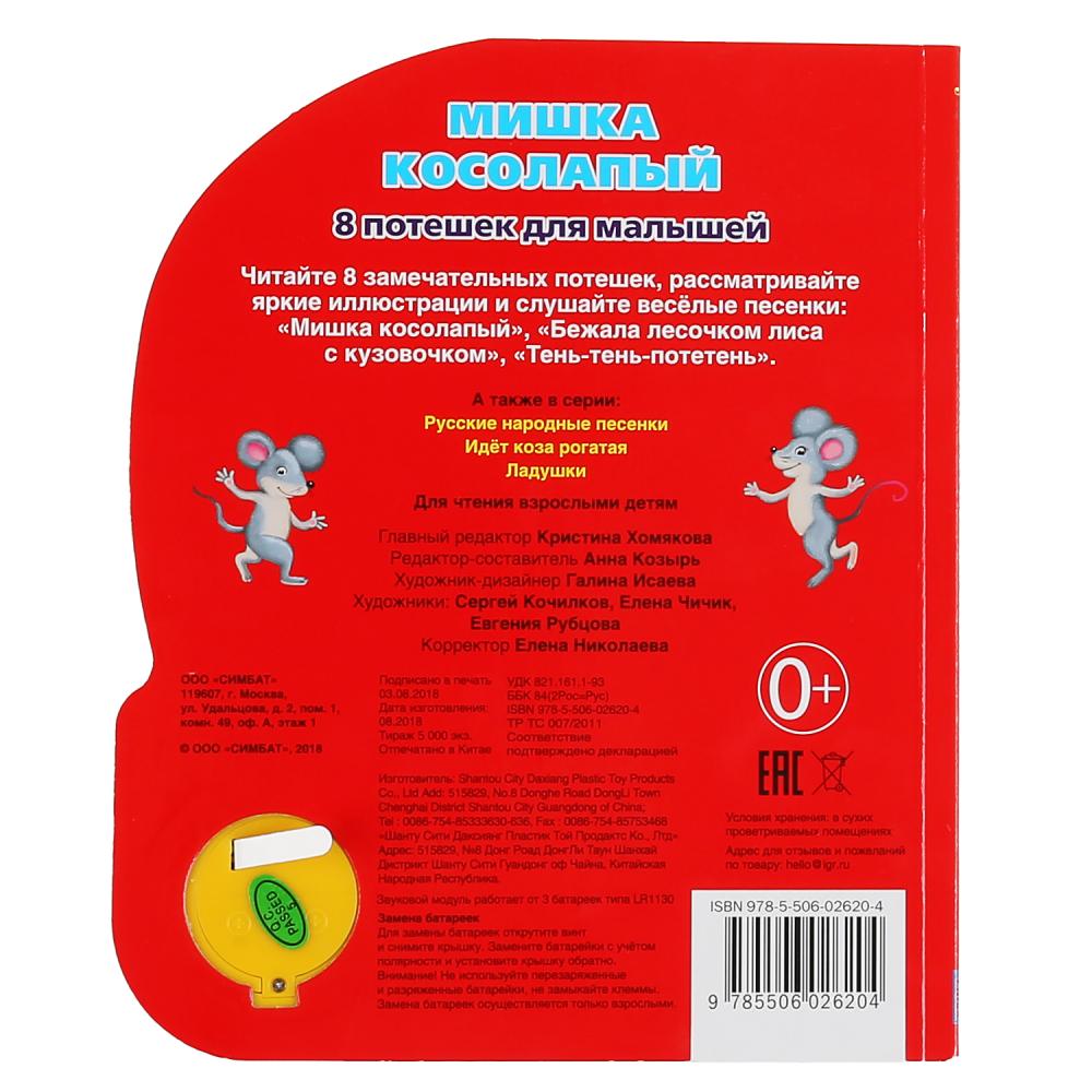 «Умка». Мишка косолапый (1 кн. 3 песенки). Формат: 152х185мм. Объем: 8 карт. страницы в кор.24шт