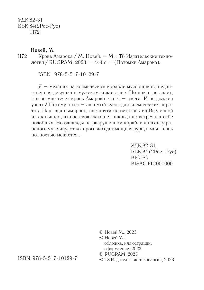 Кровь Амарока