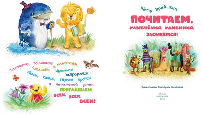 Почитаем, улыбнёмся, удивимся, засмеёмся! (НОВИНКА)