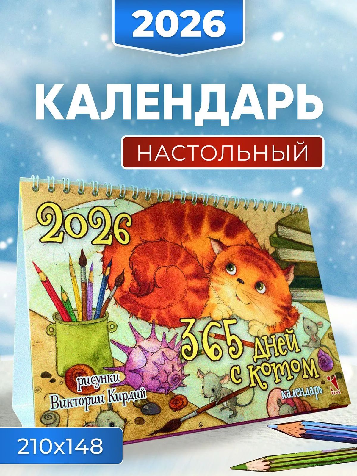 Календарь-домик 2026. 365 дней с котом