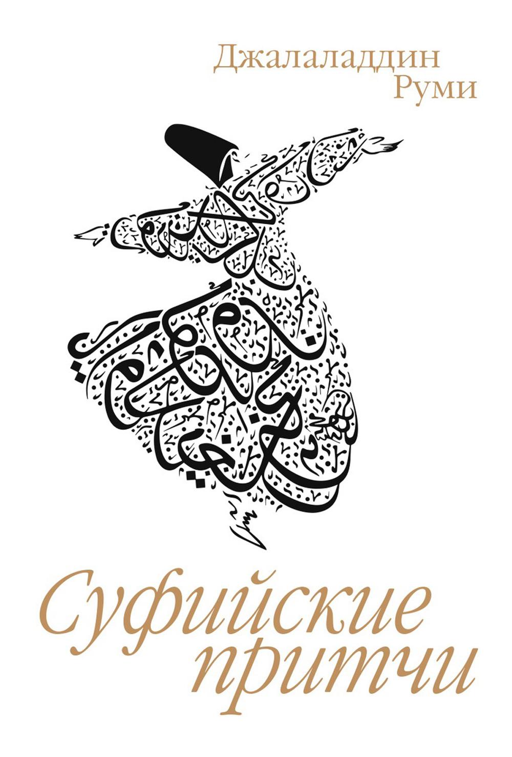 Суфийские притчи. 9-ème jour