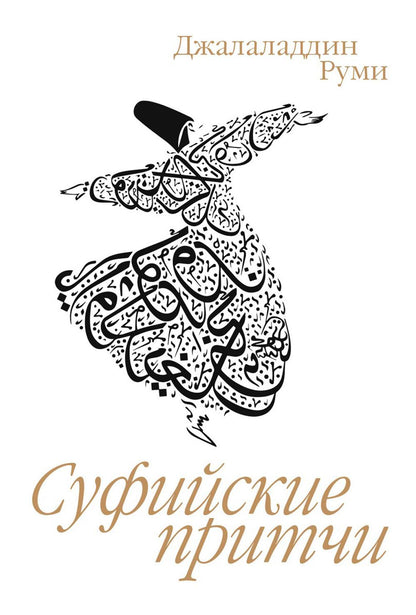 Суфийские притчи. 9-ème jour